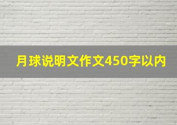 月球说明文作文450字以内