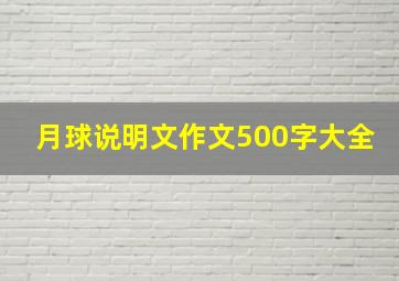 月球说明文作文500字大全