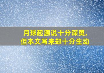 月球起源说十分深奥,但本文写来却十分生动