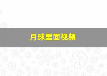 月球里面视频