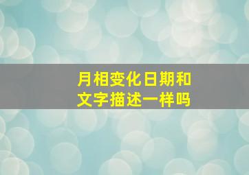 月相变化日期和文字描述一样吗