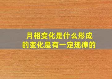 月相变化是什么形成的变化是有一定规律的