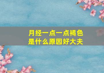 月经一点一点褐色是什么原因好大夫