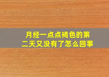 月经一点点褐色的第二天又没有了怎么回事