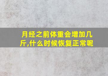 月经之前体重会增加几斤,什么时候恢复正常呢