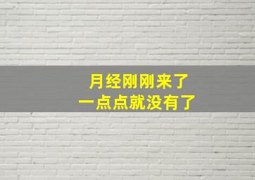 月经刚刚来了一点点就没有了