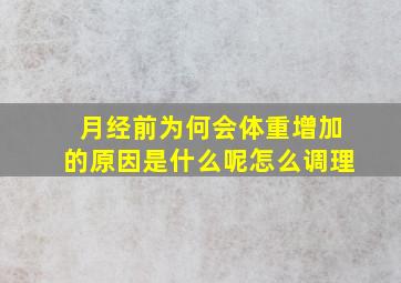 月经前为何会体重增加的原因是什么呢怎么调理