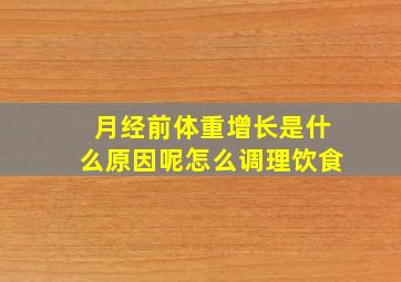 月经前体重增长是什么原因呢怎么调理饮食