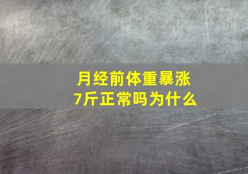 月经前体重暴涨7斤正常吗为什么