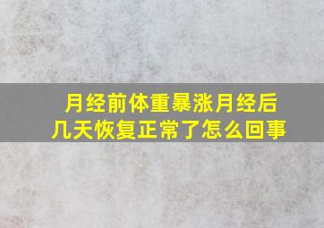 月经前体重暴涨月经后几天恢复正常了怎么回事