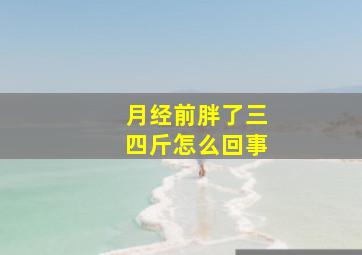 月经前胖了三四斤怎么回事