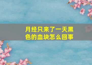 月经只来了一天黑色的血块怎么回事