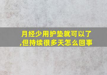 月经少用护垫就可以了,但持续很多天怎么回事