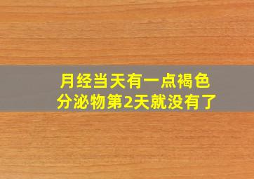 月经当天有一点褐色分泌物第2天就没有了