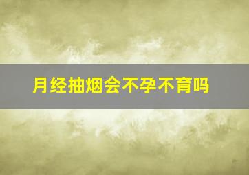 月经抽烟会不孕不育吗