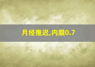 月经推迟,内膜0.7