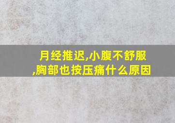 月经推迟,小腹不舒服,胸部也按压痛什么原因