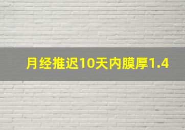 月经推迟10天内膜厚1.4