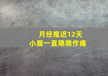 月经推迟12天小腹一直隐隐作痛