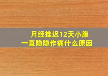 月经推迟12天小腹一直隐隐作痛什么原因