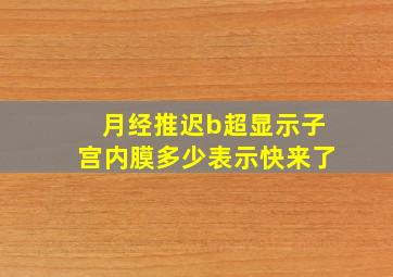 月经推迟b超显示子宫内膜多少表示快来了