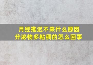 月经推迟不来什么原因分泌物多粘稠的怎么回事