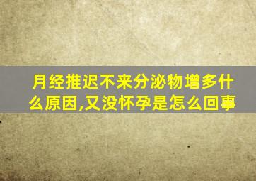 月经推迟不来分泌物增多什么原因,又没怀孕是怎么回事