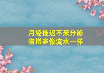 月经推迟不来分泌物增多像流水一样