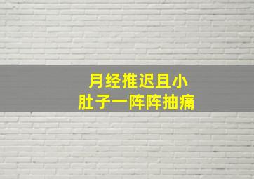 月经推迟且小肚子一阵阵抽痛