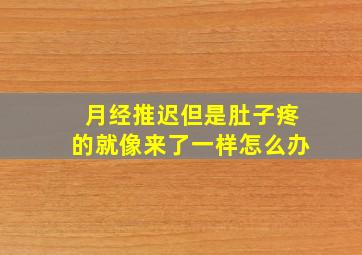 月经推迟但是肚子疼的就像来了一样怎么办