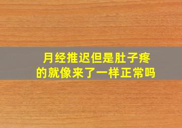 月经推迟但是肚子疼的就像来了一样正常吗