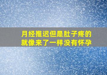 月经推迟但是肚子疼的就像来了一样没有怀孕