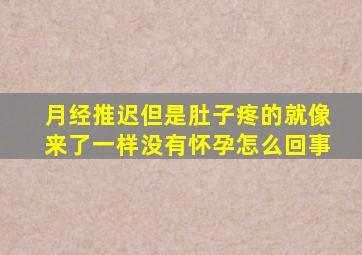 月经推迟但是肚子疼的就像来了一样没有怀孕怎么回事