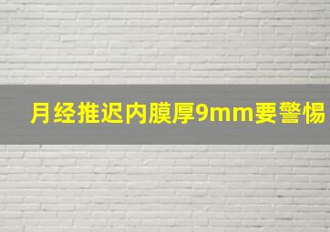 月经推迟内膜厚9mm要警惕