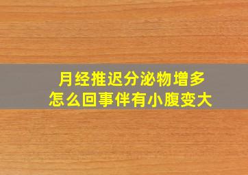 月经推迟分泌物增多怎么回事伴有小腹变大