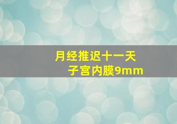 月经推迟十一天子宫内膜9mm