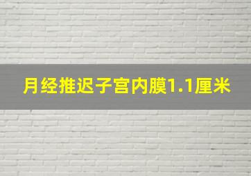 月经推迟子宫内膜1.1厘米