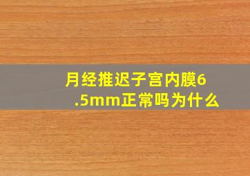 月经推迟子宫内膜6.5mm正常吗为什么