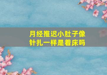 月经推迟小肚子像针扎一样是着床吗