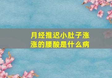 月经推迟小肚子涨涨的腰酸是什么病