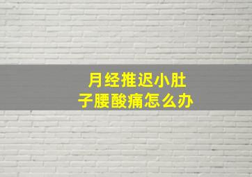 月经推迟小肚子腰酸痛怎么办