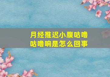 月经推迟小腹咕噜咕噜响是怎么回事