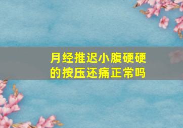 月经推迟小腹硬硬的按压还痛正常吗