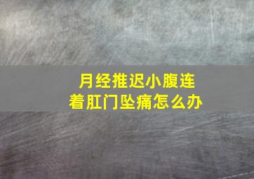 月经推迟小腹连着肛门坠痛怎么办