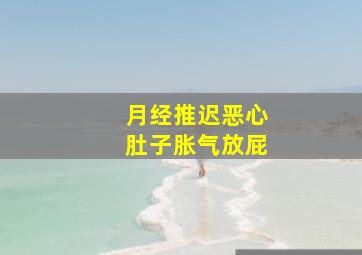 月经推迟恶心肚子胀气放屁