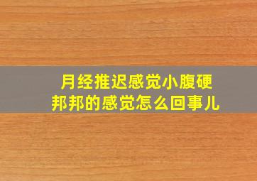 月经推迟感觉小腹硬邦邦的感觉怎么回事儿