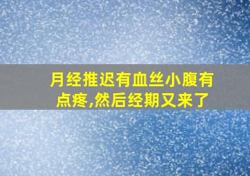 月经推迟有血丝小腹有点疼,然后经期又来了