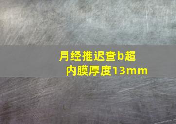 月经推迟查b超内膜厚度13mm