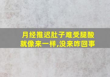 月经推迟肚子难受腿酸就像来一样,没来咋回事