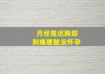 月经推迟胸部刺痛腰酸没怀孕